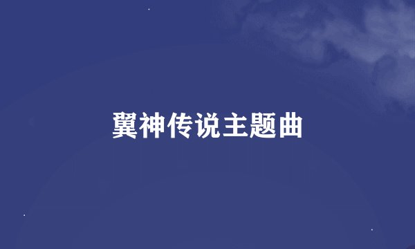 翼神传说主题曲