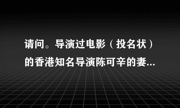 请问。导演过电影（投名状）的香港知名导演陈可辛的妻子，是哪位女演员？？
