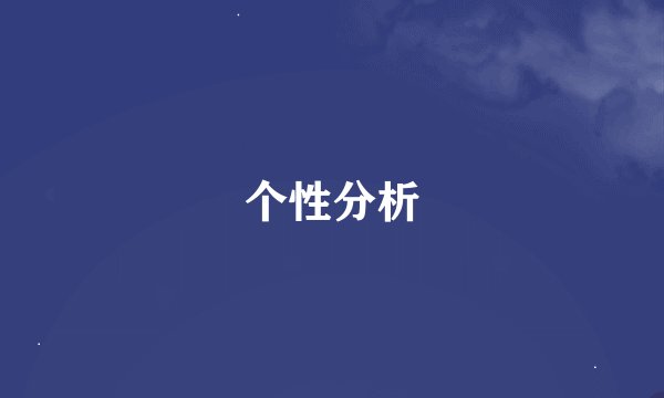 个性分析