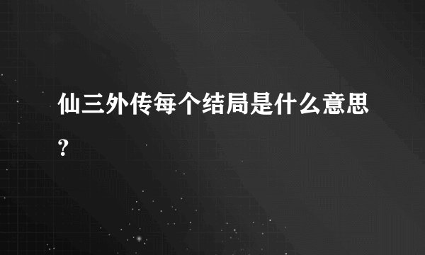 仙三外传每个结局是什么意思？