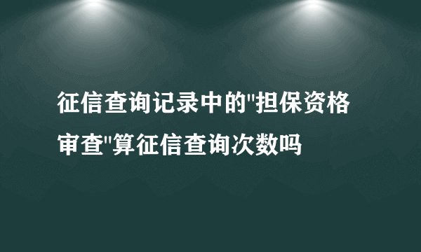 征信查询记录中的