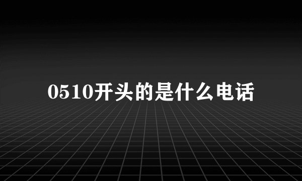 0510开头的是什么电话