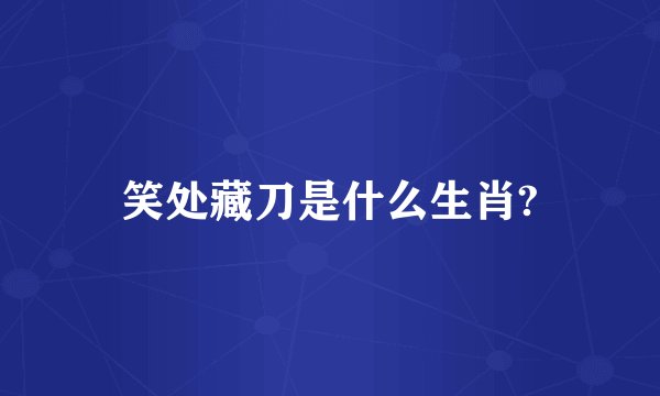 笑处藏刀是什么生肖?