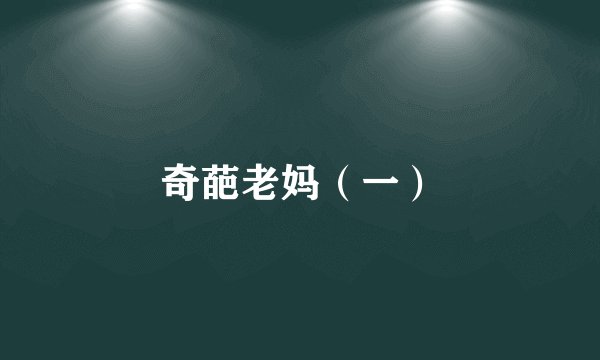 奇葩老妈（一）