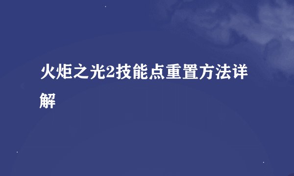火炬之光2技能点重置方法详解