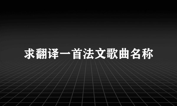 求翻译一首法文歌曲名称