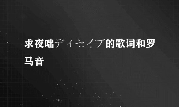 求夜咄ディセイブ的歌词和罗马音