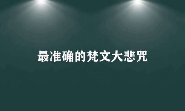 最准确的梵文大悲咒