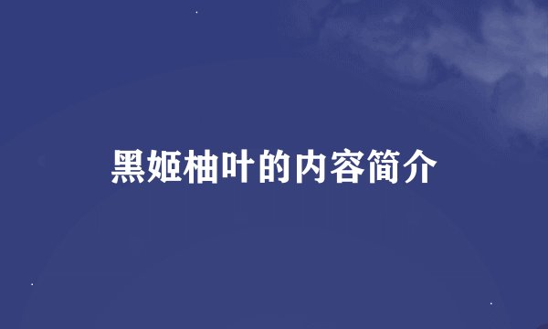 黑姬柚叶的内容简介