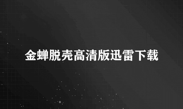金蝉脱壳高清版迅雷下载