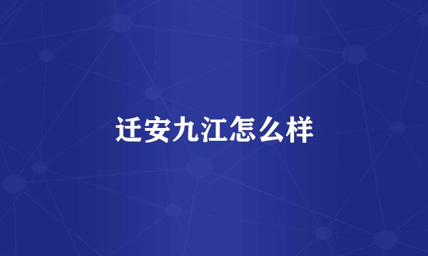 迁安九江怎么样