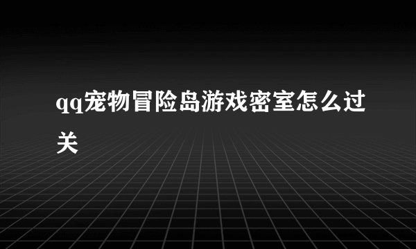 qq宠物冒险岛游戏密室怎么过关