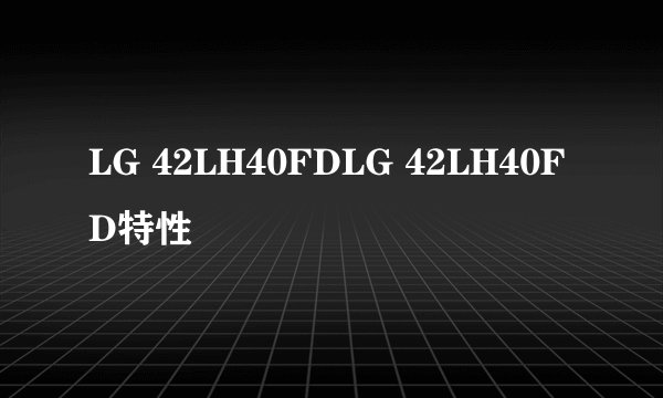LG 42LH40FDLG 42LH40FD特性