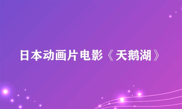 日本动画片电影《天鹅湖》