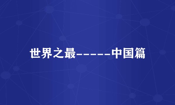 世界之最-----中国篇