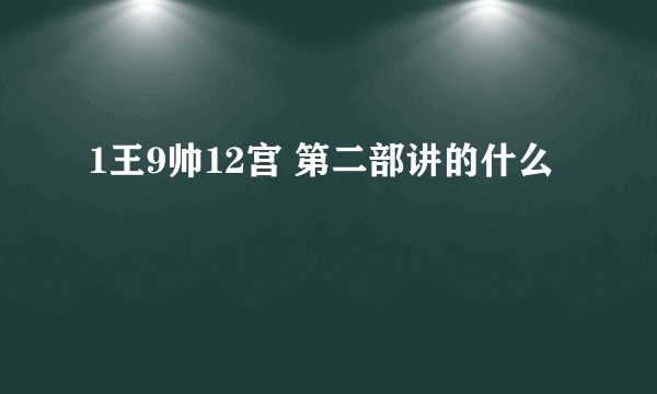 1王9帅12宫 第二部讲的什么