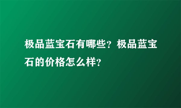 极品蓝宝石有哪些？极品蓝宝石的价格怎么样？