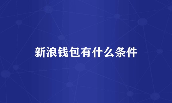新浪钱包有什么条件