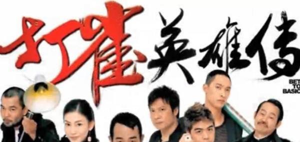 《打雀英雄传》演员表是什么意思 《打雀英雄传》演员表是什么时候拍的