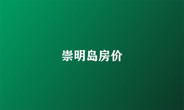 崇明岛房价