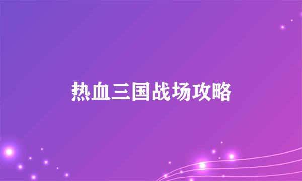 热血三国战场攻略