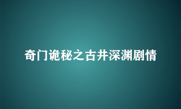 奇门诡秘之古井深渊剧情