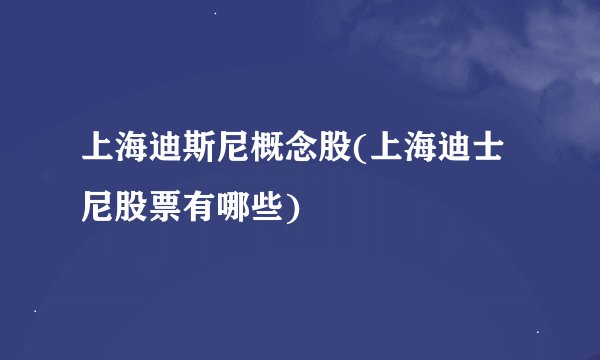 上海迪斯尼概念股(上海迪士尼股票有哪些)