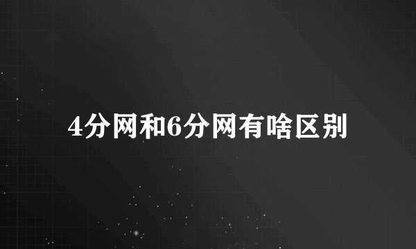 4分网和6分网有啥区别
