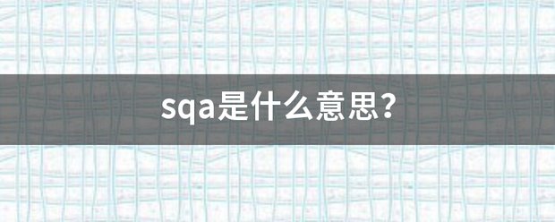 sqa是什么意思？