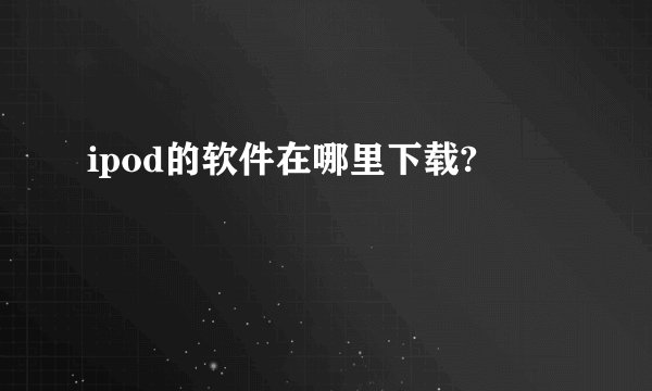 ipod的软件在哪里下载?