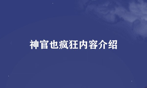 神官也疯狂内容介绍