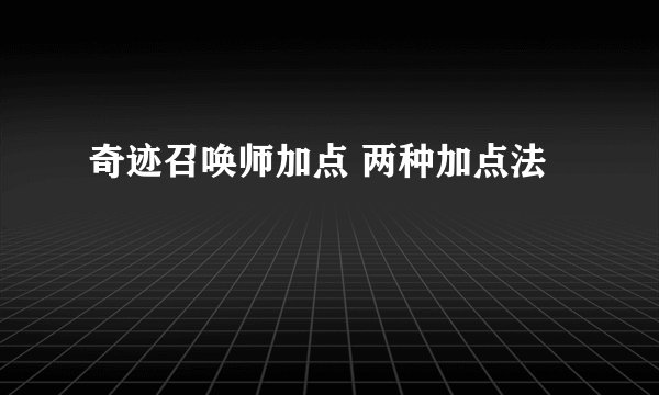 奇迹召唤师加点 两种加点法