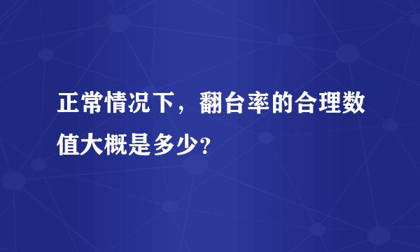 正常情况下,翻台率的合理数值大概是多少?