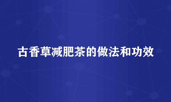 古香草减肥茶的做法和功效