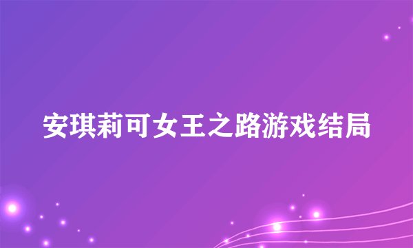 安琪莉可女王之路游戏结局