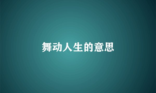 舞动人生的意思