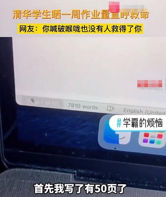 清华大学学生因自己一周作业量喊救命 网友:我们不会做救不了你