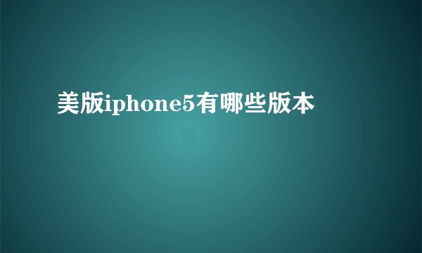 美版iphone5有哪些版本