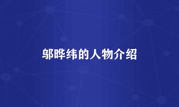 邬晔纬的人物介绍