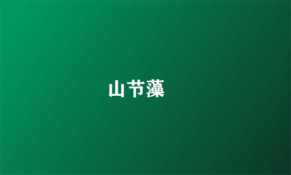 山节藻棁
