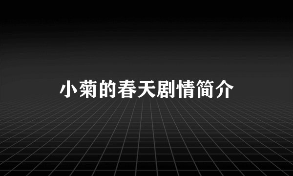 小菊的春天剧情简介