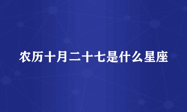 农历十月二十七是什么星座