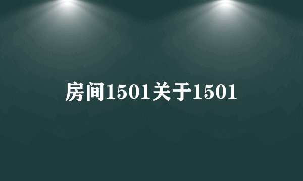 房间1501关于1501