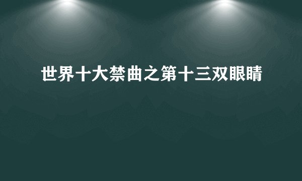 世界十大禁曲之第十三双眼睛