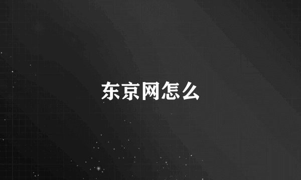 东京网怎么