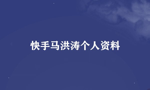 快手马洪涛个人资料