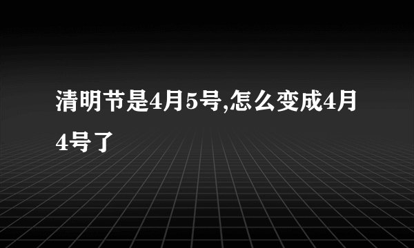 清明节是4月5号,怎么变成4月4号了