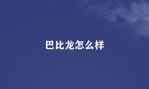 巴比龙怎么样