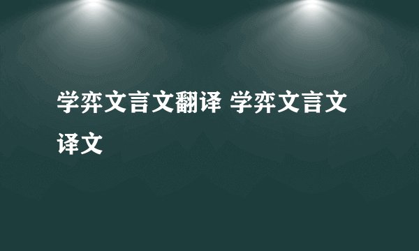 学弈文言文翻译 学弈文言文译文