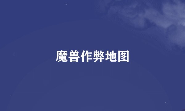 魔兽作弊地图